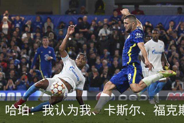 哈珀：我认为我、卡斯尔、福克斯都在场时 我们几乎是不可阻挡的